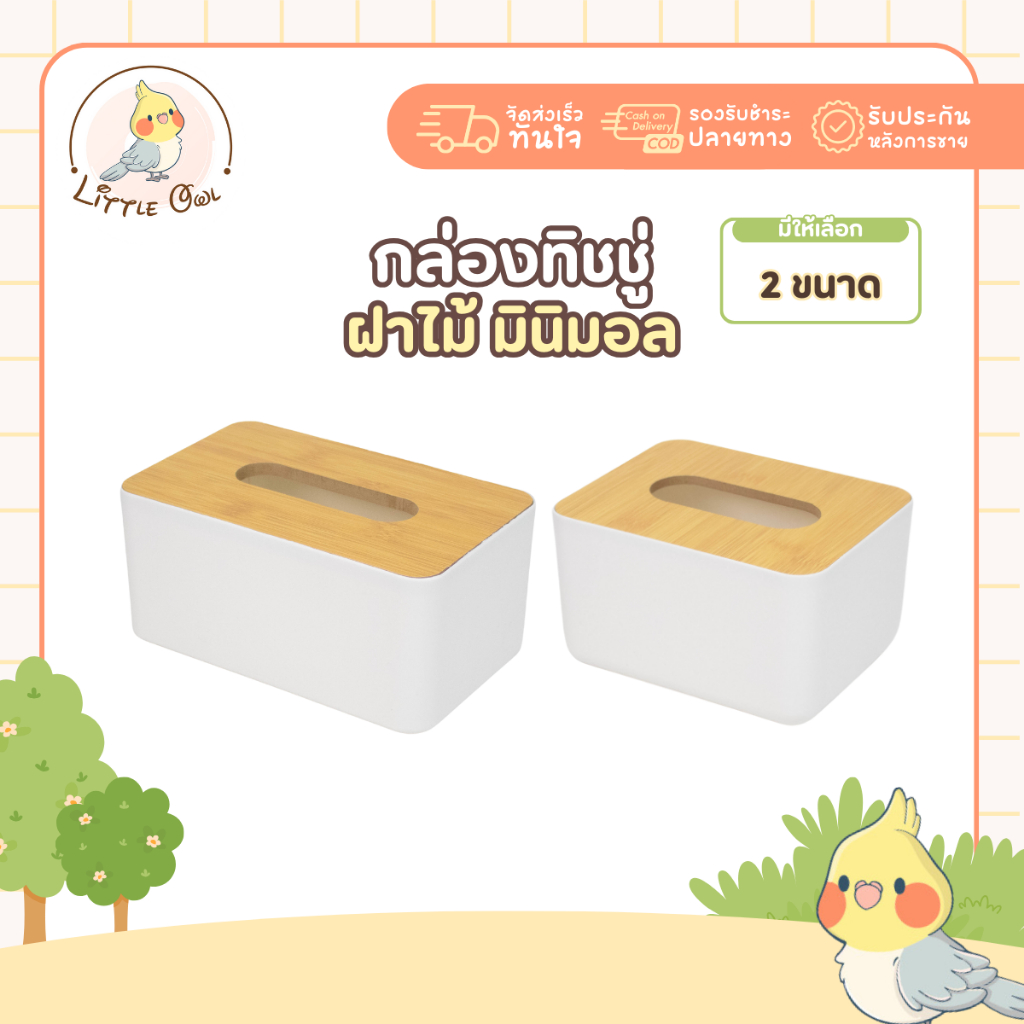 [มาใหม่] กล่องทิชชู่ สีขาว ฝาไม้ กล่องทิชชู่ฝาไม้ไผ่ ที่ใส่กระดาษทิชชู่  กล่องทิชชู่มีฝาปิด กล่องใส่ทิชชู่ ที่ใส่ทิชชู่