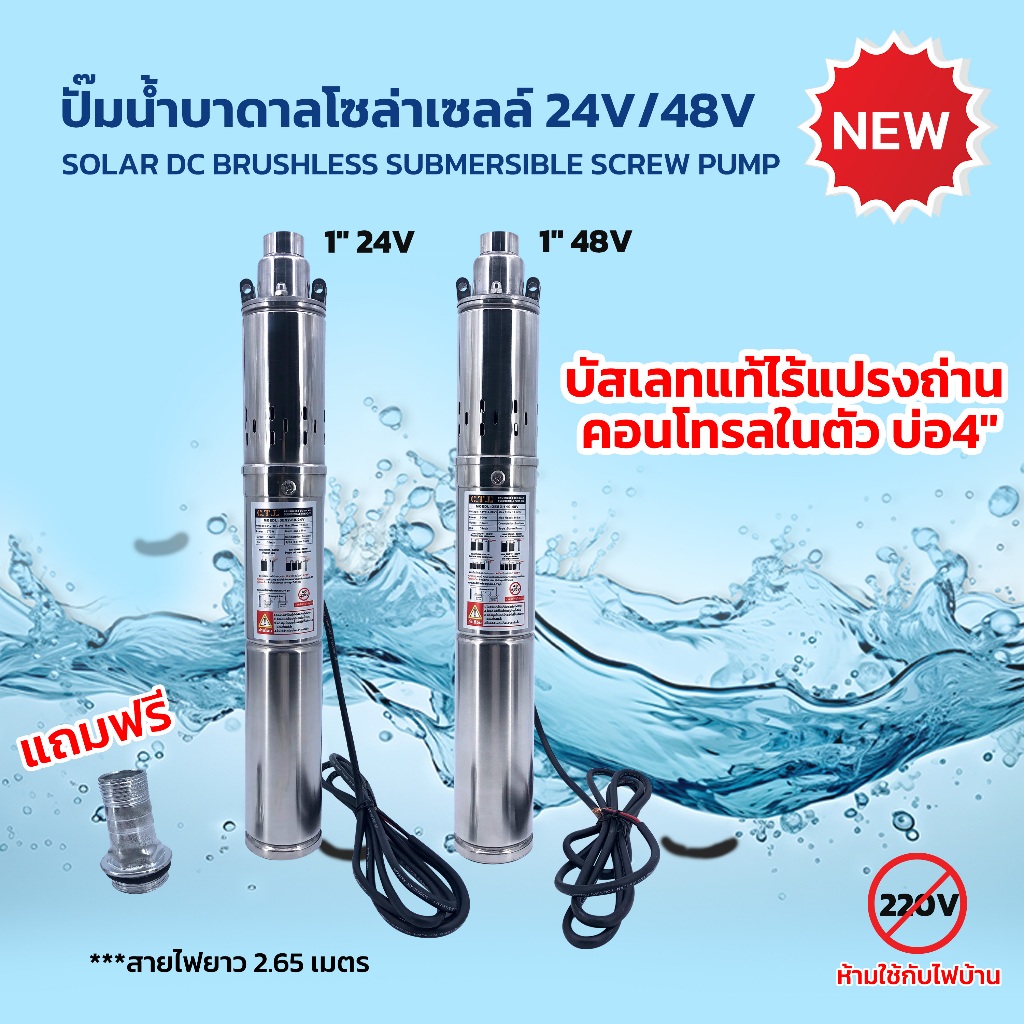 ปั๊มน้ำบาดาลโซล่าเซลล์ 24V/48V SOLAR DC BRUSHLESS SUBMERSIBLE SCREW PUMP บัสเลทแท้ไร้แปรงถ่าน คอนโทรลในตัว ลงบ่อ4นิ้ว