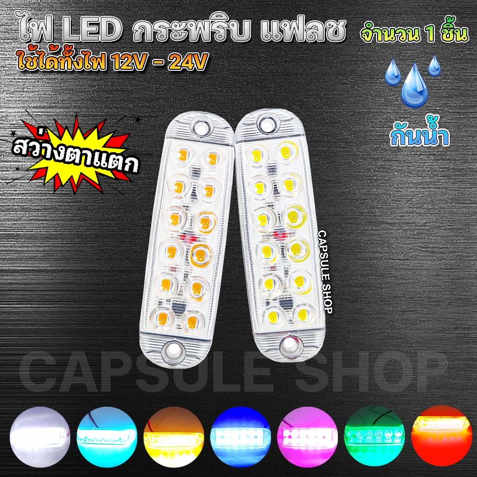ไฟ LED กระพริบ แฟลช ใช้ได้ทั้ง 12V-24V สว่างโดนใจ ติดเป็น ไซเรน สัญญาน ฉุกเฉิน / 1ชิ้น / รหัส : K130