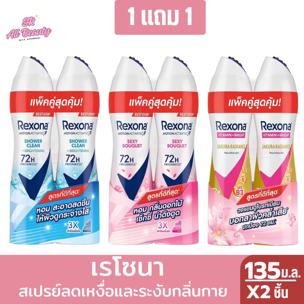 เรโซนา สเปรย์ลดเหงื่อและระงับกลิ่นกาย 135 ม.ล. (แพ็คคู่1แถม1)