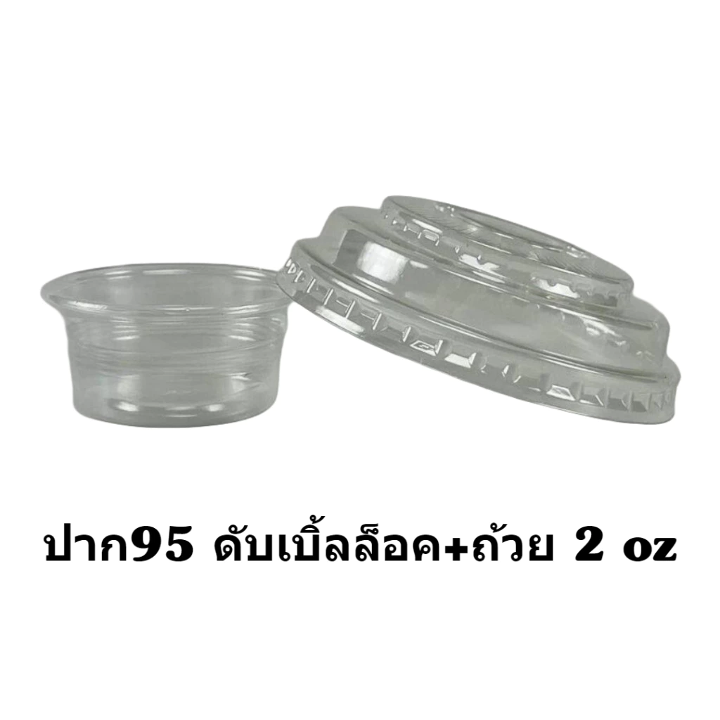 ฝาดับเบิ้ลล๊อค+ถ้วย2ออนซ์ ปาก95 ฝาแก้วพลาสติก 2ชั้น ไม่เจาะรู ถ้วยน้ำจิ้ม กะทิ สลัด ติดกับฝา 50ชุด
