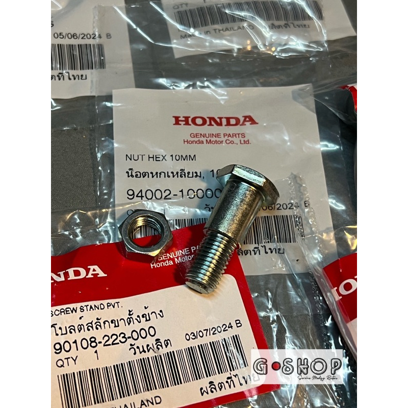 (แท้ศูนย์) น็อตขาตั้งข้าง + ตัวเมีย SONIC WAVE DREAM โซนิค เวฟ ดรีม ทุกรุ่น ทุกปี  90108-223-000