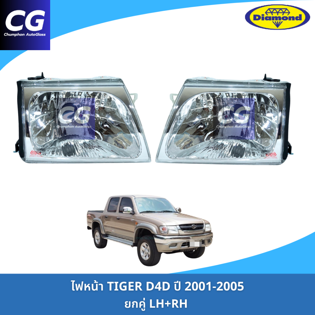 ไฟหน้าไทเกอร์ดีโฟร์ดี TIGER D4D ปี 2001-2005 งานยี่ห้อตราเพชร