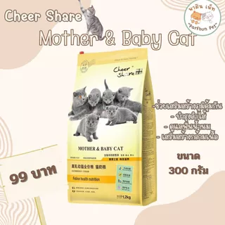 อาหารแมว Cheer Share เชียร์แชร์ สูตร king of wild/ Rich Meat Formula/ Mother&baby cat ขนาด 208-300กรัม