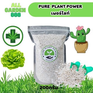 เพอร์ไลท์ เกรดพรีเมี่ยม กันรากเน่า วัสดุปลูก 200กรัม