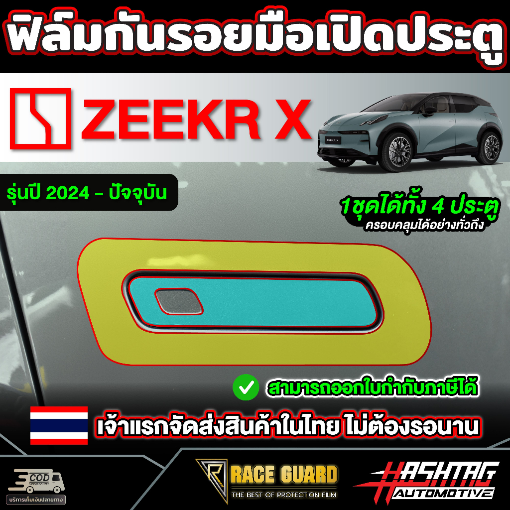 ฟิล์มกันรอยมือเปิดประตู สำหรับ Zeekr X รุ่นปี 2024 - ปัจจุบัน