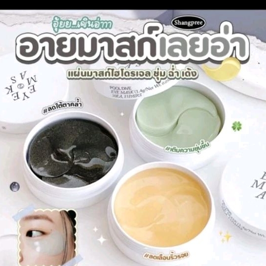 แท้ SHANGPREE Eye Mask หมดอายุปี 25-26