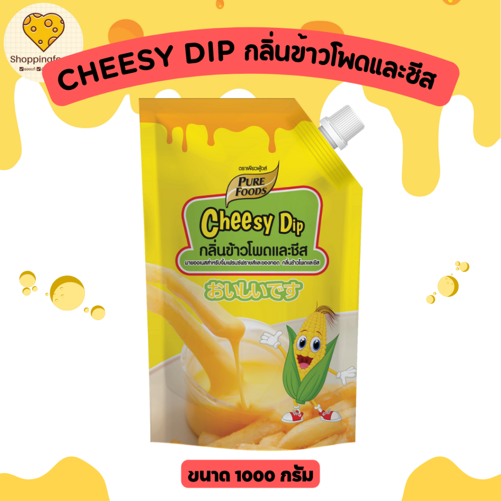 ชีสดิป ชีสซอส รสคอร์นชีส 920 กรัม หอมข้าวโพด อร่อยเต็มรสชีส ตราเพียวฟู้ดส์ Purefoods