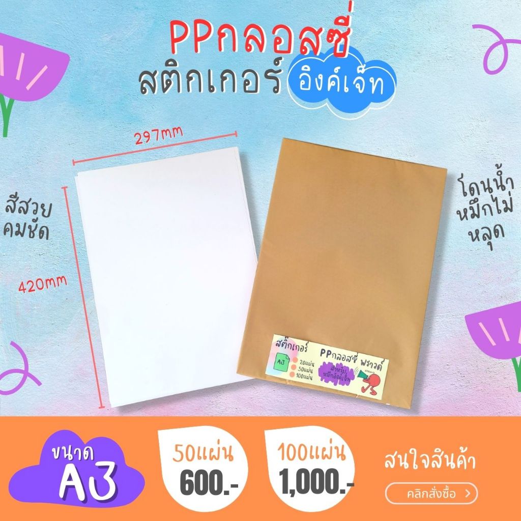 A3 สติ๊กเกอร์ Inkjet PP ขาวเงา กันน้ำ แช่น้ำ สำหรับ Inkjet / PP Glossy / Sticker Inkjet