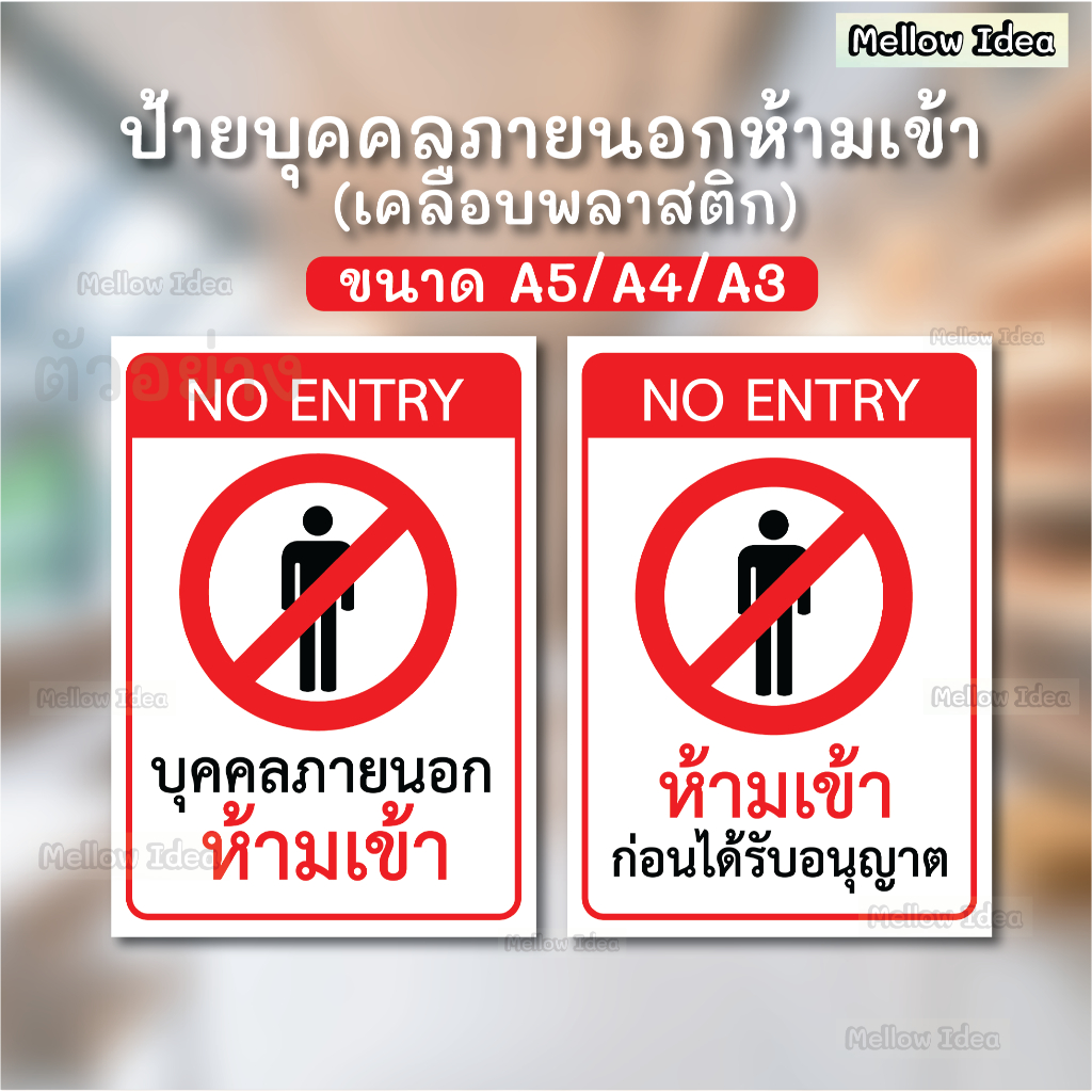 ป้ายบุคคลภายนอกห้ามเข้า ป้ายห้ามเข้าก่อนได้รับอนุญาต ขนาด A5/A4/A3 เคลือบพลาสติก