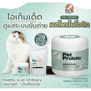 Pet Ordinary Pet Probic (20g-200g) มี 3 สูตร ผงโพรไบโอติกสุน…