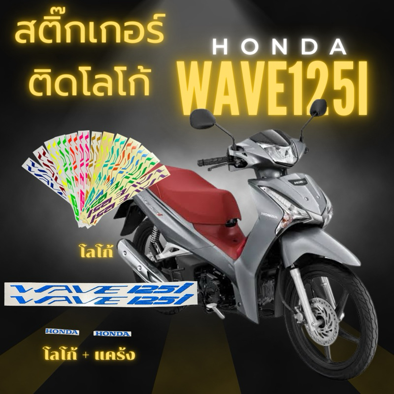 สติ๊กเกอร์ ติดทับ โลโก้ wave125i สีสวยพร้อมส่ง คละสีได้