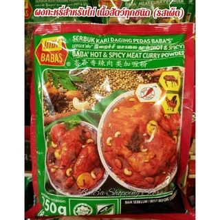 BABA'S บาบาผงKariมาเลย์ มี 5 แบบให้เลือก (ขนาด 250g.)