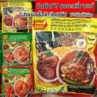 BABA'S บาบาผงKariมาเลย์ มี 5 แบบให้เลือก (ขนาด 250g.)