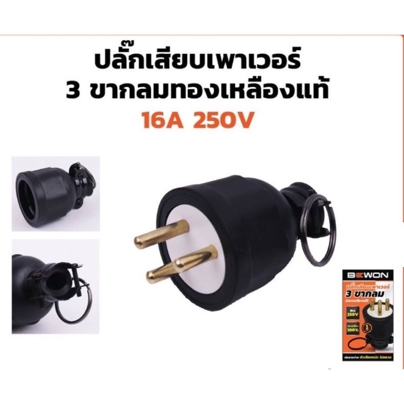 BEWON ปลั๊กหุ้มยางตัวผู้  3 ขากลม รุ่นBW-PW03