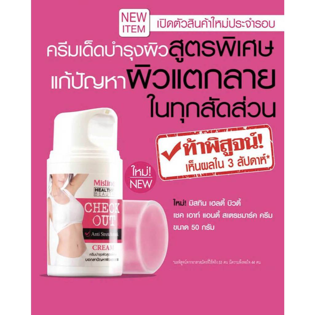 ครีมบำรุงผิวกาย Mistine Check Out Anti Stretchmark Cream