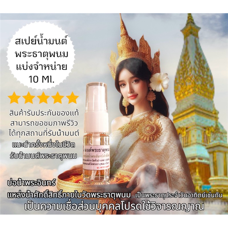 น้ำมนต์พระธาตุพนมแบ่งจากขวดจริงของแท้