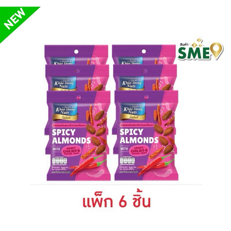 (แพ็ค 6 ชิ้น) เขาช่องซีเล็ค อัลมอนด์ผสมพริกพริกกรอบโรยงา 30 กรัม Khao Shong Nuts Spicy Almonds Flavor