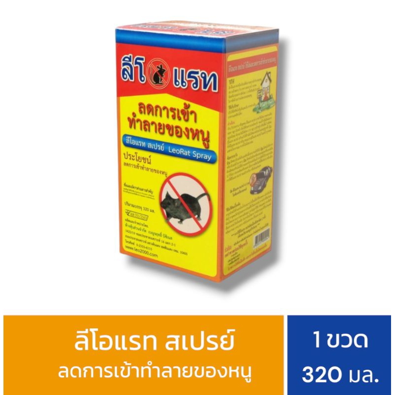 LeoRat Spray ลีโอแรทสเปรย์ 320 มล. จำนวน 1 กล่อง
