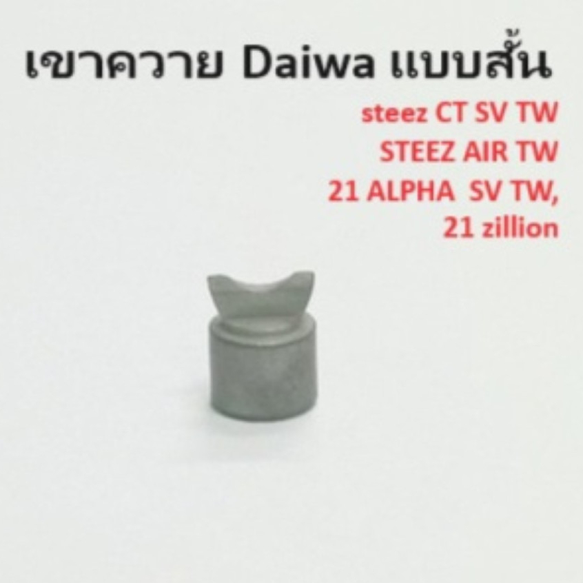 เขาควาย Daiwa​ แบบสั้น  steez CT SV TW  // STEEZ AIR TW // 21 ALPHA  SV TW, 21​ zillion