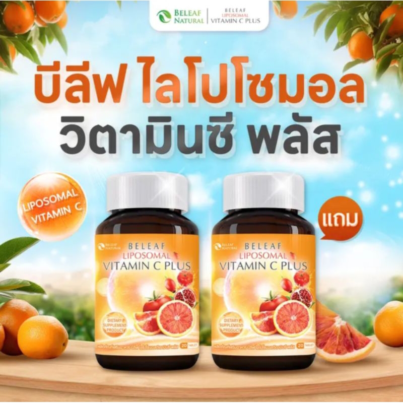 บีลีฟ ไลโปโซมอล วิตามินซี พลัส (1แถม1)