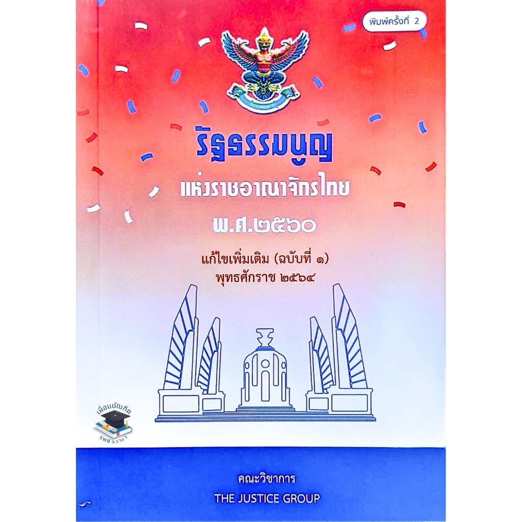 รัฐธรรมนูญ แห่งราชอาณาจักรไทย พ.ศ.2560 แก้ไขเพิ่มเติม (ฉบับที่1) พ.ศ.2564 พิมพ์ครั้งที่ 2 ฟรีปกใส