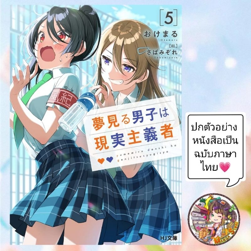 (นิยาย) เด็กหนุ่มจอมเพ้อฝัน ผู้ตื่นมามองความเป็นจริง เล่ม 1-4 มือ1