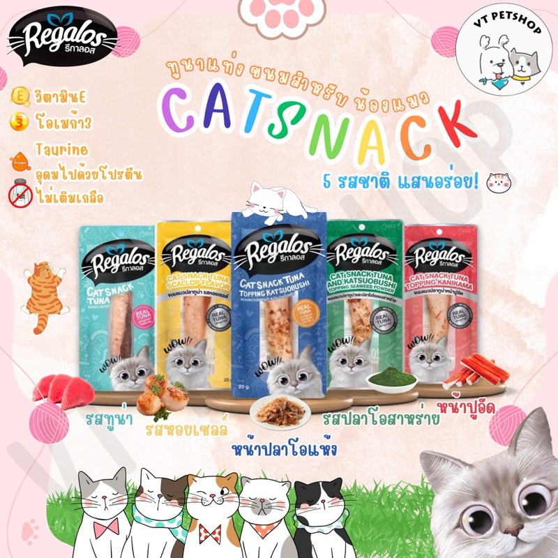 [ 1 ซอง ] Regalos รีกาลอส ปลาทูน่าแท่ง ขนาด 20 กรัม [ 1 ซอง ]