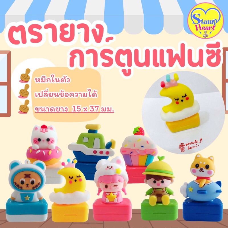 ตรายางหมึกในตัวการ์ตูนแฟนซีน่ารัก เลือกสีหมึก เปลี่ยนข้อความได้[Stamp Heart]