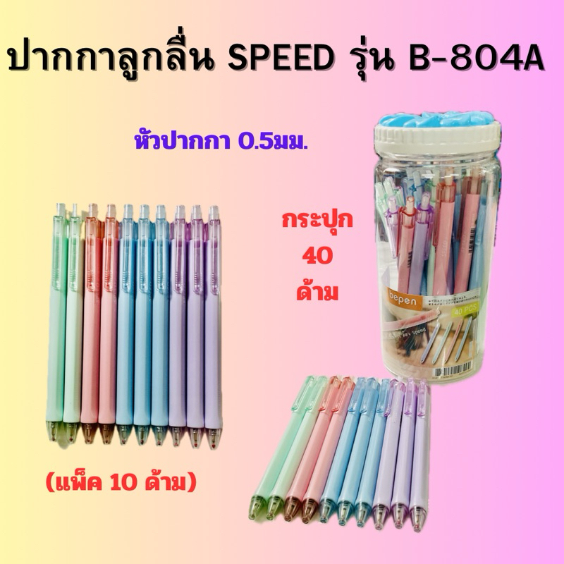 ปากกา ลูกลื่น SPEED รุ่น B-804A  หมึกน้ำมัน หัว0.5 มม. (กระปุก40ด้าม) (แพ็ค10ด้าม)  พร้อมส่ง