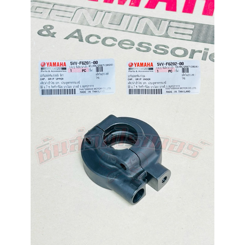 ปะกับคันเร่ง แท้ศูนย์ YAMAHA ใส่รถรุ่น มีโอ ตัวเก่า,มีโอ 2 ตา,มีโอ ตาโต (1 คำสั่งซื้อได้ 2 ชิ้น) - รูปที่ 3