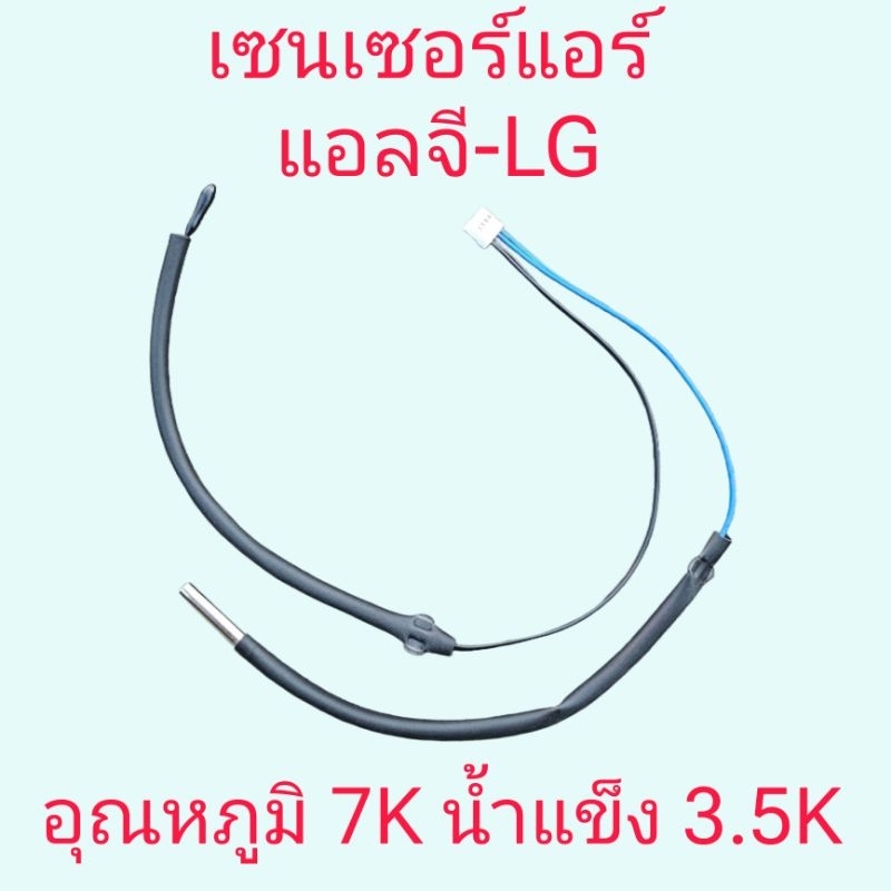 เซนเซอร์แอร์แอลจี ค่า 3.5K+7K  สายดำ+น้ำเงิน