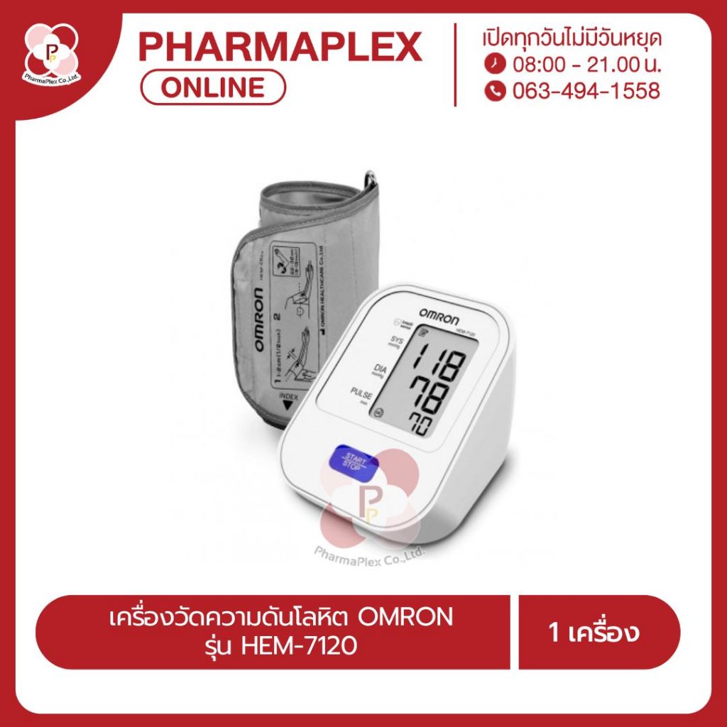 เครื่องวัดความดันโลหิต OMRON รุ่น HEM-7120 Pharmaplex