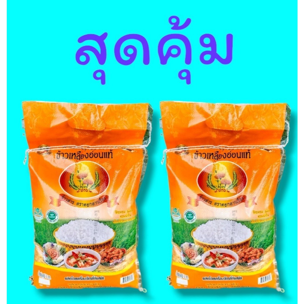 10 กิโลกรัม  ข้าวเหลืองอ่อน  ตราดอกดาวเรือง (บรรจุ 5 กก. X 2 ถุง)  หุงขึ้นหม้อ