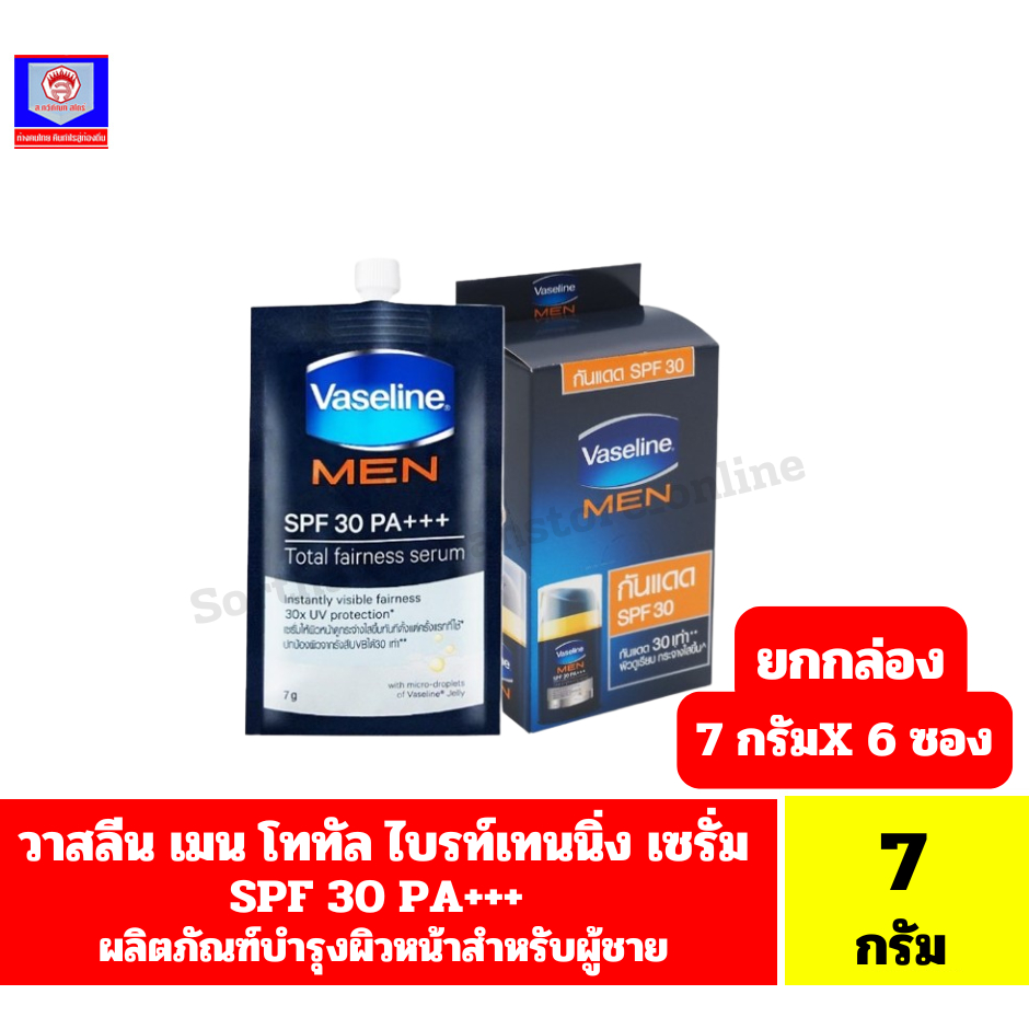 วาสลีน เมน โททัล ไบรท์เทนนิ่ง เซรั่ม SPF30 PA+++ ขนาด 7 กรัมX 6 ซอง **ยกกล่อง 6 ซอง***