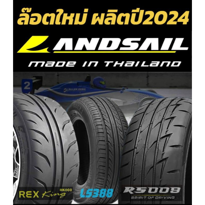(1เส้น) Landsail RS009 RK007 RK008 LS388 ยางปี2024 ขอบ15,16,17,18