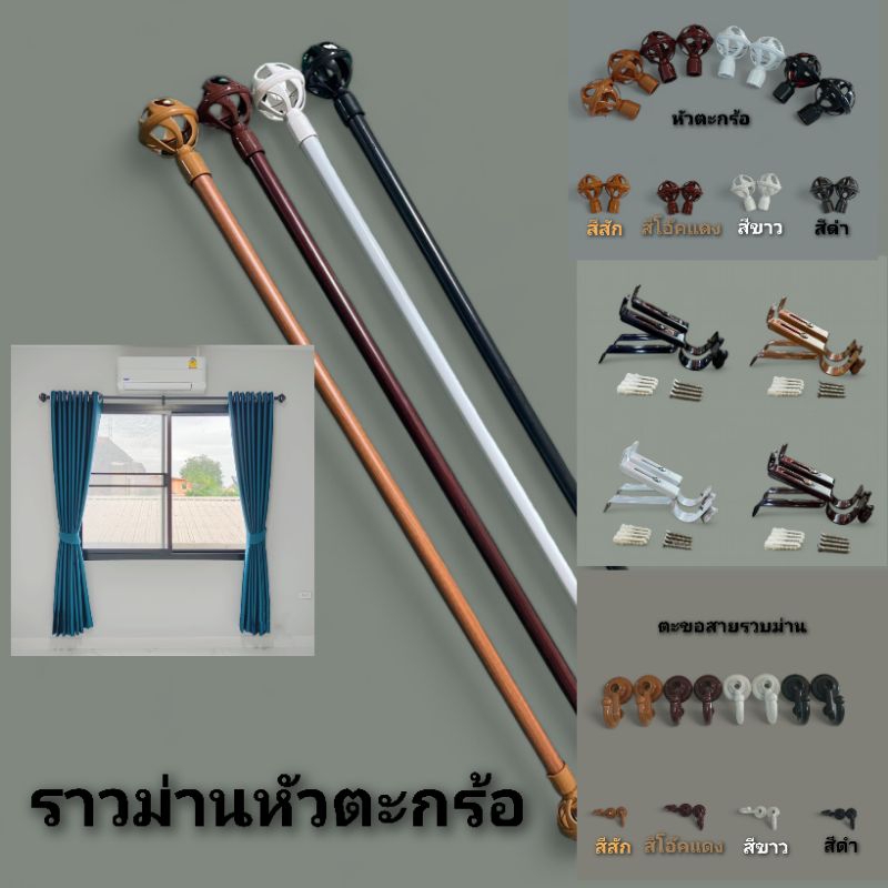 ราวม่านหัวหลุยส์ (ขาพลาสติค)พร้อมอุปกรณ์ครบชุด
