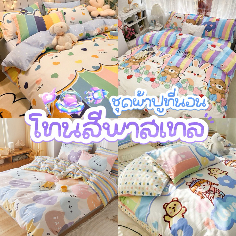ชุดผ้าปูที่นอนโทนสีพาสเทล ครบเซ็ต6ชิ้น+ผ้านวม 199