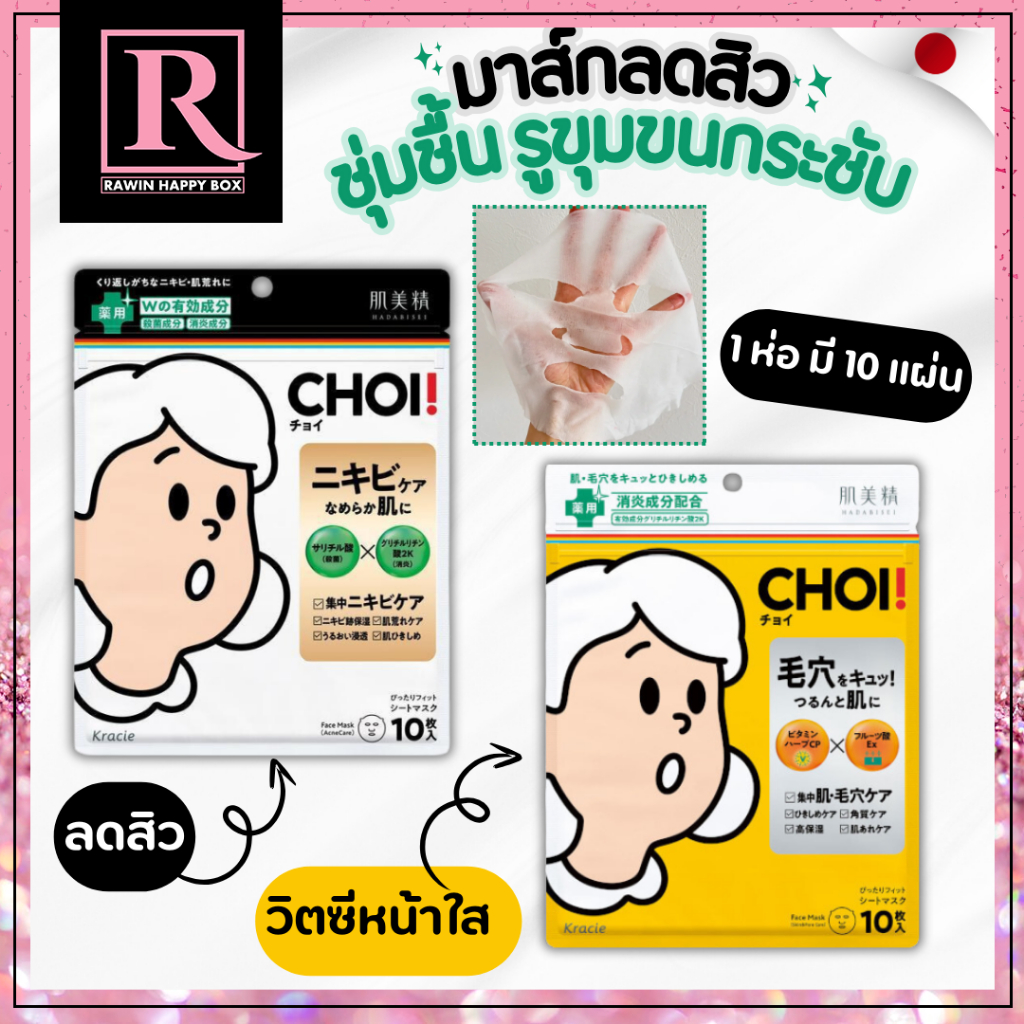 ⚡️ไลฟ์โค้ดโหด⚡️มาสก์หน้า ญี่ปุ่น สิว ผิวเนียนใส (1ห่อ/10แผ่น) CHOI Face Mask 10 sheets by Kracie Hadabisei