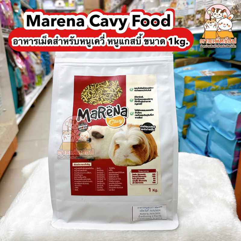Marena Cavy Food อาหารเม็ดสำหรับ หนูแกสบี้ เควี่ หนูขวัญ หนูตะเภา ไม่ใส่แป้ง ขนาด 1kg