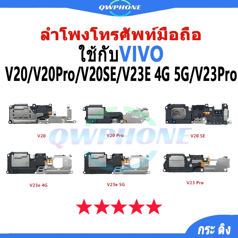 ลำโพงล่าง VIVO V20 / V20Pro / V20SE / V23E 4G/5G / V23Pro ลำโพงกระดิ่ง vivoV20 vivoV23e ลำโพงโทรศัพท