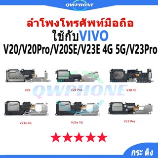 ลำโพงล่าง VIVO V20 / V20Pro / V20SE / V23E 4G/5G / V23Pro ลำ…