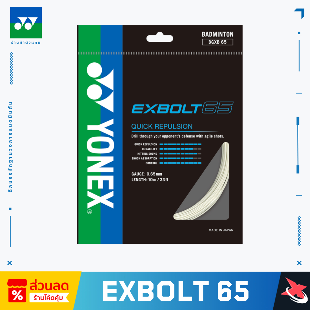 🏸 YONEX EXBOLT 65 | เอ็นแบด 0.65 มม. 🎯    💥 พลังดีดขั้นสุด คอนโทรลแม่น ลดแรงสะท้าน!