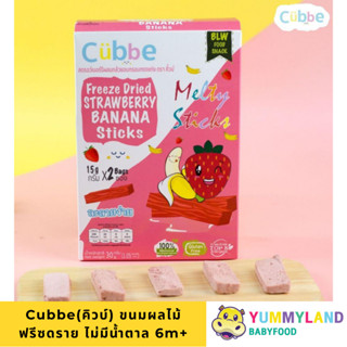 Cubbe sticks ผลไม้ฟรีซดรายแบบแท่ง ขนมเด็ก 6 เดือนขึ้นไป ละลา…