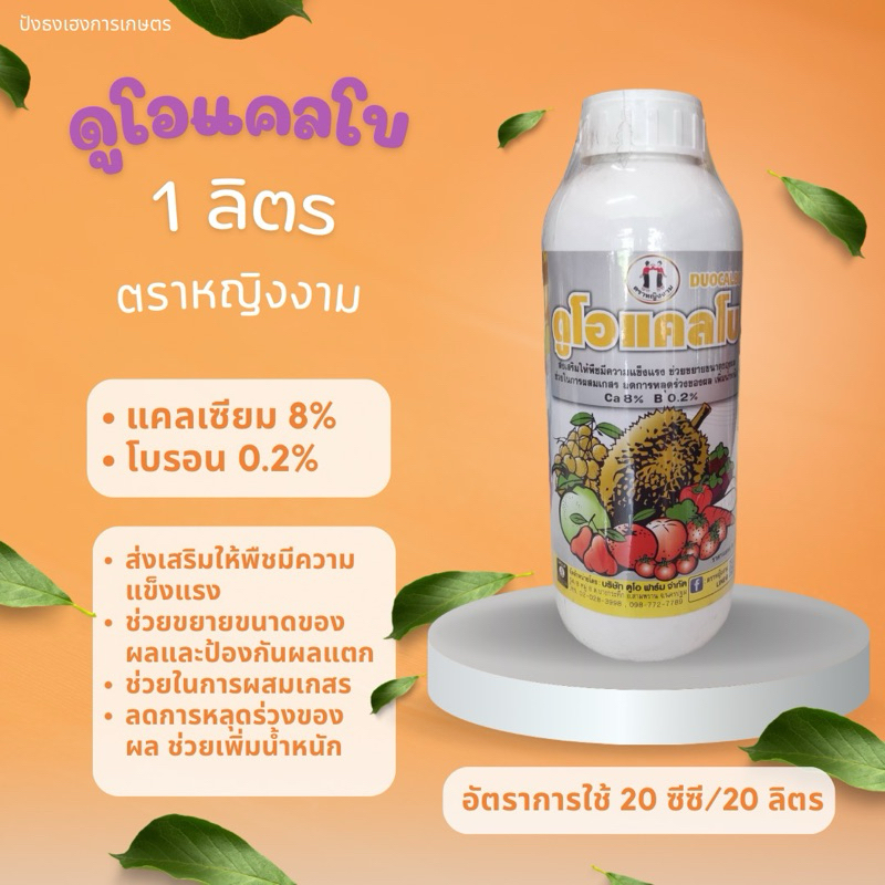 ดูโอแคลโบ 1 ลิตร ตราหญิงงามแคลเซียมโบรอน ลดการหลุดร่วงของดอกและผล ขั้วเหนียว ช่วยผสมเกสร
