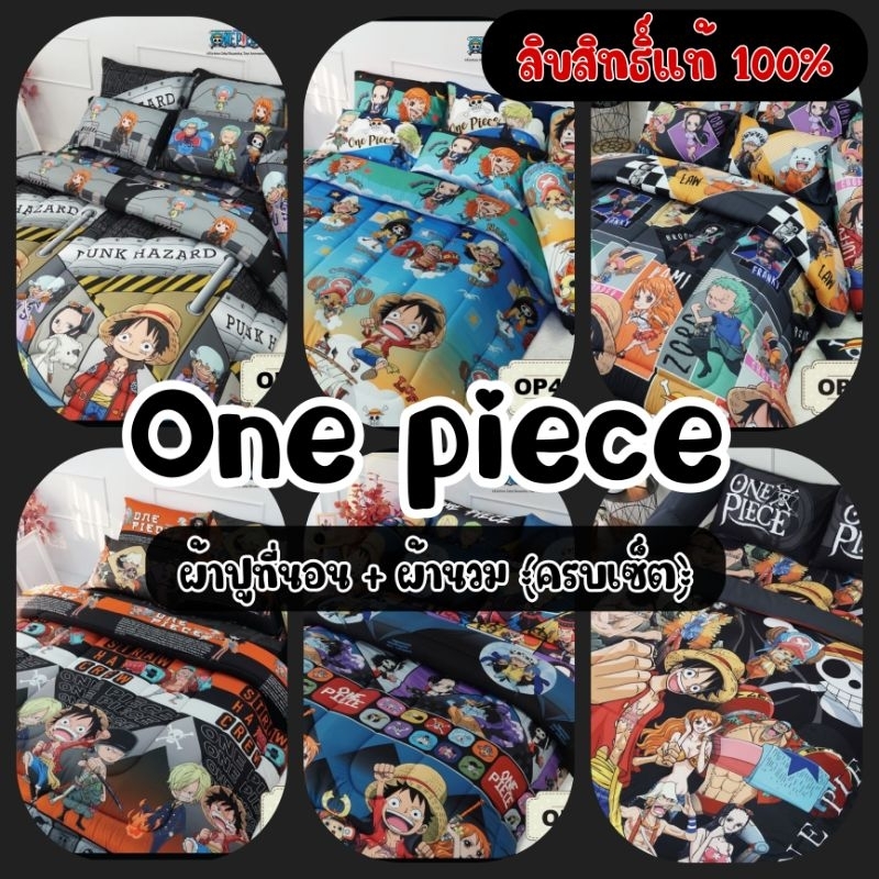 ☠️ One piece ☠️ผ้าปูที่นอน + ผ้านวม (ครบเซ็ต) ลายวันพีช ลิขสิทธิ์แท้100%