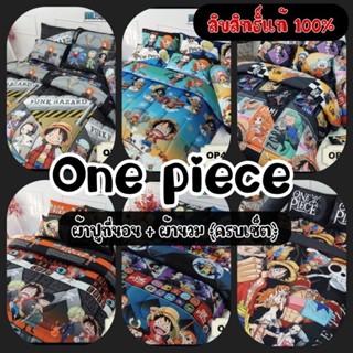 ☠️ One piece ☠️ผ้าปูที่นอน + ผ้านวม (ครบเซ็ต) ลายวันพีช ลิขส…