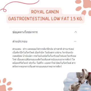 (เม็ด)exp03/2027 Royal Canin Gastrointestinal lowfat dog อาหารเม็ด สุนัขตับอ่อนอักเสบ หรือ ไขมันในเลือดสูง 1.5, 3.5กก