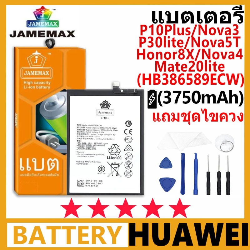 JAMEMAX Huawei รุ่น P10Plus/Nova3/P30lite/Nova5T/Honor8X/Nova4/Mate20lite (HB386589ECW) มอก. การประก