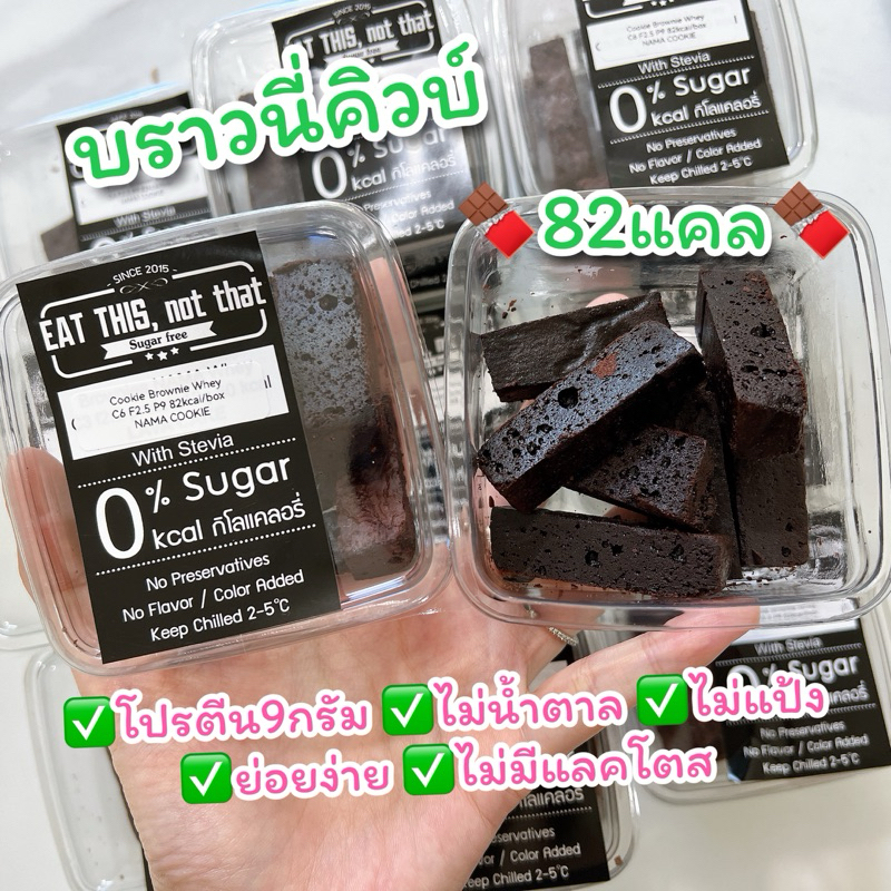 พร้อมส่ง บราวนี่คิวบ์ เนื้อหนึบ 📌โปรตีน9กรัม/82แคล Eat this ✅ไม่น้ำตาล